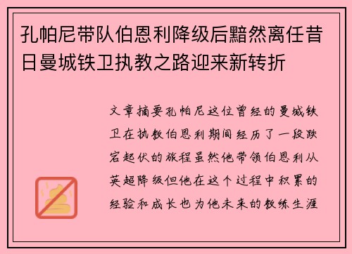 孔帕尼带队伯恩利降级后黯然离任昔日曼城铁卫执教之路迎来新转折