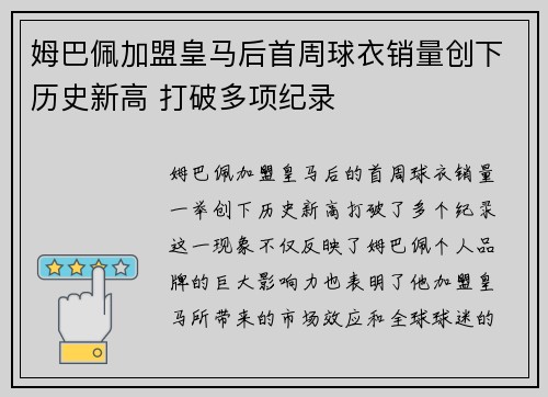 姆巴佩加盟皇马后首周球衣销量创下历史新高 打破多项纪录