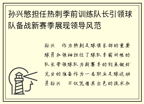 孙兴慜担任热刺季前训练队长引领球队备战新赛季展现领导风范