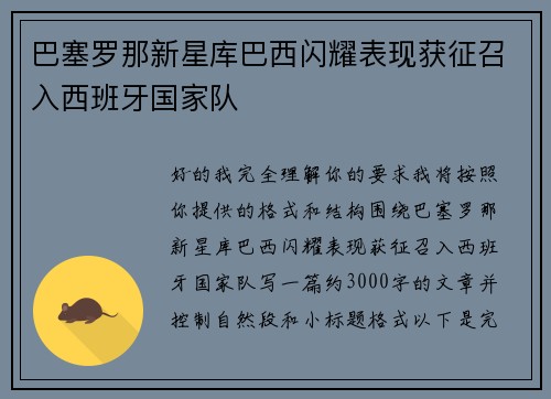 巴塞罗那新星库巴西闪耀表现获征召入西班牙国家队