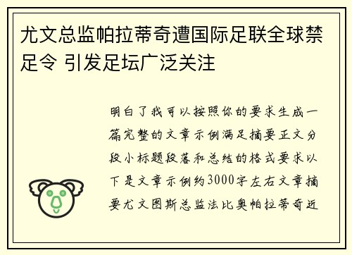 尤文总监帕拉蒂奇遭国际足联全球禁足令 引发足坛广泛关注