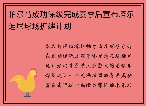 帕尔马成功保级完成赛季后宣布塔尔迪尼球场扩建计划