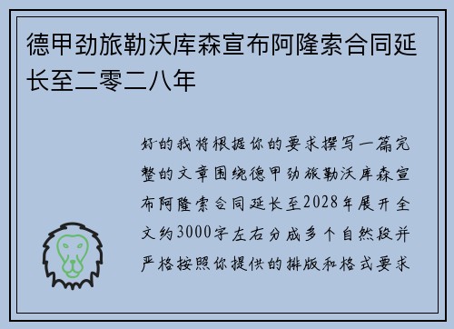 德甲劲旅勒沃库森宣布阿隆索合同延长至二零二八年