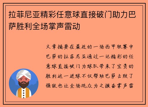 拉菲尼亚精彩任意球直接破门助力巴萨胜利全场掌声雷动