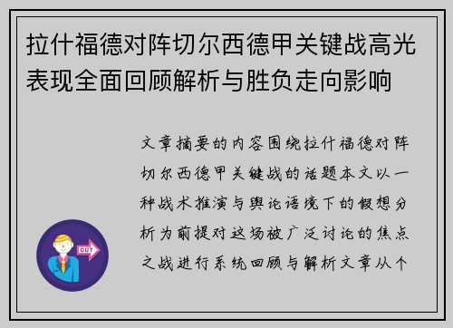 拉什福德对阵切尔西德甲关键战高光表现全面回顾解析与胜负走向影响