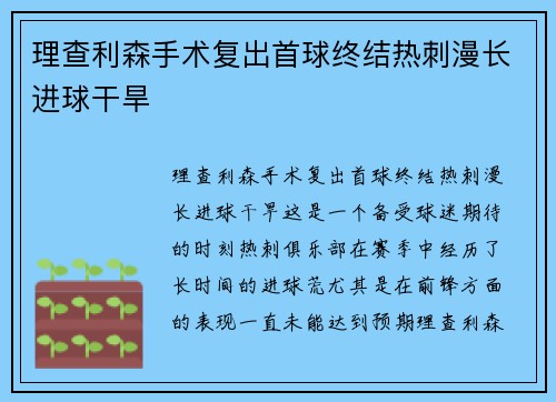 理查利森手术复出首球终结热刺漫长进球干旱