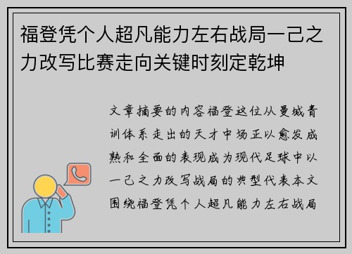福登凭个人超凡能力左右战局一己之力改写比赛走向关键时刻定乾坤