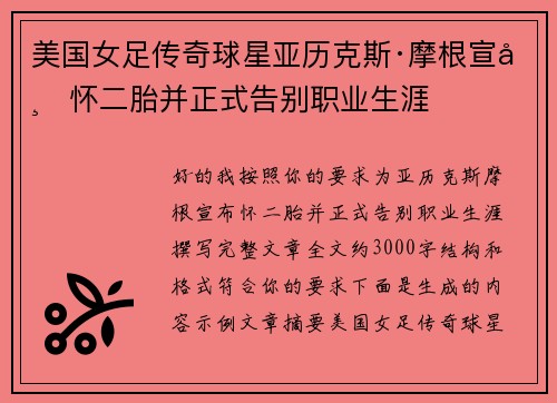 美国女足传奇球星亚历克斯·摩根宣布怀二胎并正式告别职业生涯