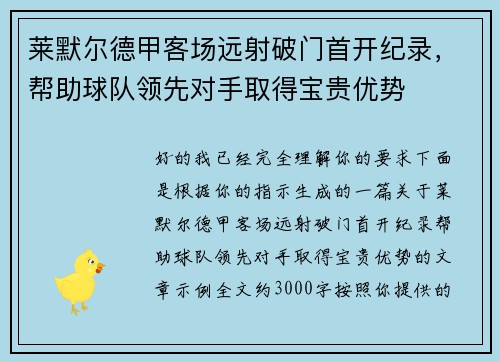 莱默尔德甲客场远射破门首开纪录，帮助球队领先对手取得宝贵优势