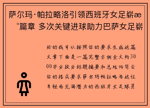 萨尔玛·帕拉略洛引领西班牙女足崭新篇章 多次关键进球助力巴萨女足崭露头角