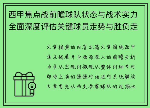 西甲焦点战前瞻球队状态与战术实力全面深度评估关键球员走势与胜负走向解析
