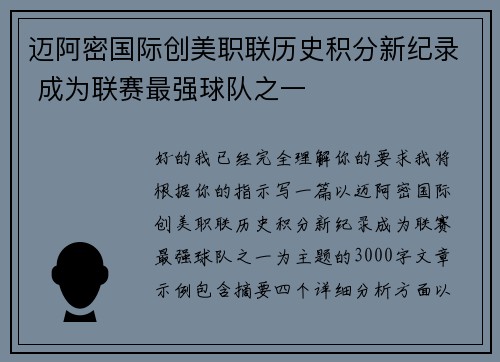 迈阿密国际创美职联历史积分新纪录 成为联赛最强球队之一