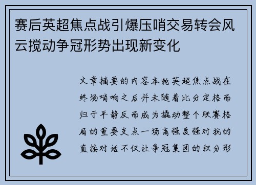 赛后英超焦点战引爆压哨交易转会风云搅动争冠形势出现新变化
