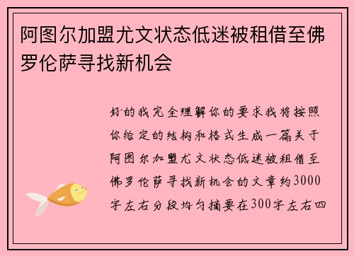 阿图尔加盟尤文状态低迷被租借至佛罗伦萨寻找新机会