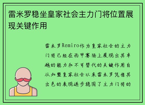 雷米罗稳坐皇家社会主力门将位置展现关键作用
