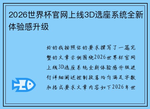 2026世界杯官网上线3D选座系统全新体验感升级