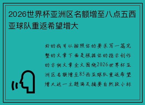 2026世界杯亚洲区名额增至八点五西亚球队重返希望增大
