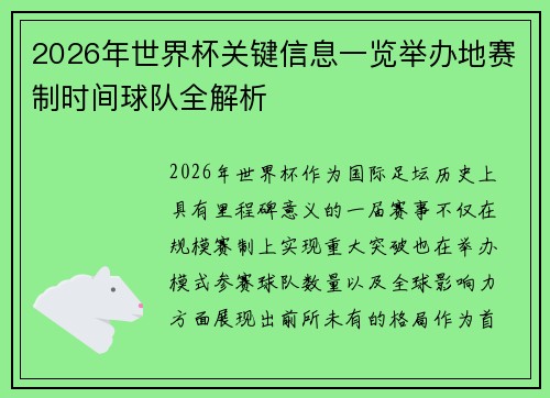 2026年世界杯关键信息一览举办地赛制时间球队全解析