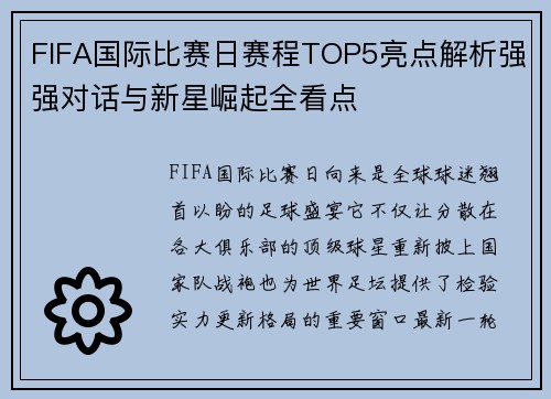 FIFA国际比赛日赛程TOP5亮点解析强强对话与新星崛起全看点