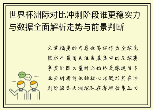 世界杯洲际对比冲刺阶段谁更稳实力与数据全面解析走势与前景判断