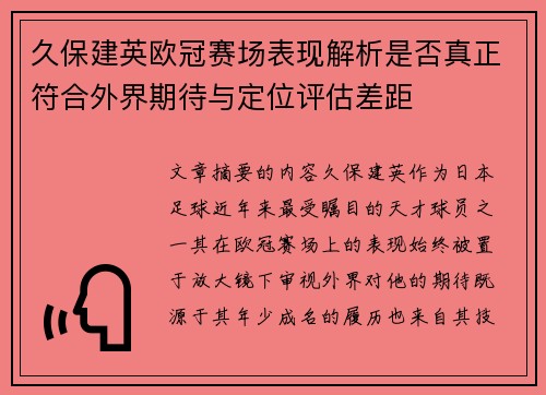 久保建英欧冠赛场表现解析是否真正符合外界期待与定位评估差距