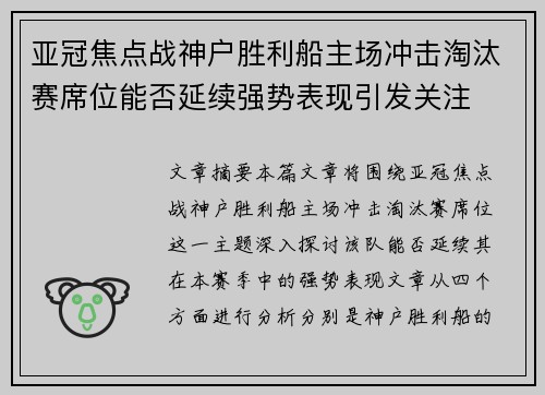 亚冠焦点战神户胜利船主场冲击淘汰赛席位能否延续强势表现引发关注
