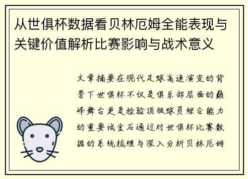 从世俱杯数据看贝林厄姆全能表现与关键价值解析比赛影响与战术意义