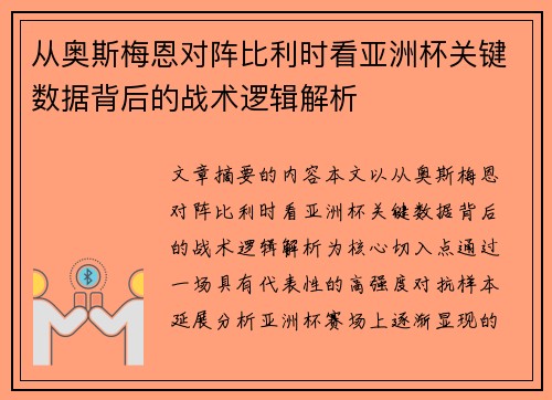 从奥斯梅恩对阵比利时看亚洲杯关键数据背后的战术逻辑解析