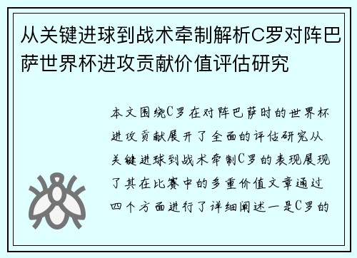 从关键进球到战术牵制解析C罗对阵巴萨世界杯进攻贡献价值评估研究