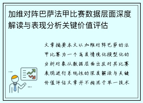 加维对阵巴萨法甲比赛数据层面深度解读与表现分析关键价值评估