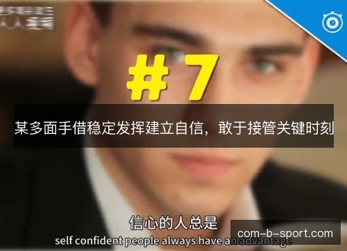 某多面手借稳定发挥建立自信，敢于接管关键时刻